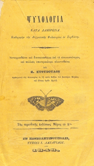 Ψυχολογία κατά Δαμιρώνα: Της περιοδικής εκδόσεως Μέρος το Αον