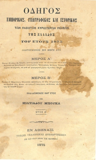 Οδηγός: Εμπορικός, Γεωγραφικός και Ιστορικός των πλείστων κυριωτέρων πόλεων της Ελλάδος του έτους 1875. Εκδιδόμενος κατ' έτος: Έτος Α΄
