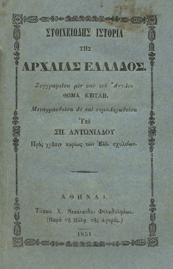 Στοιχειώδης ιστορία της Αρχαίας Ελλάδος