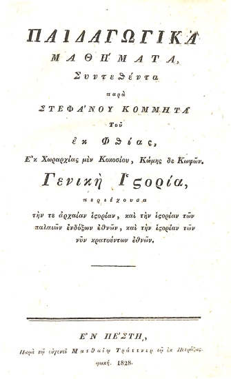 Παιδαγωγικά Μαθήματα: Γενική Ιστορία