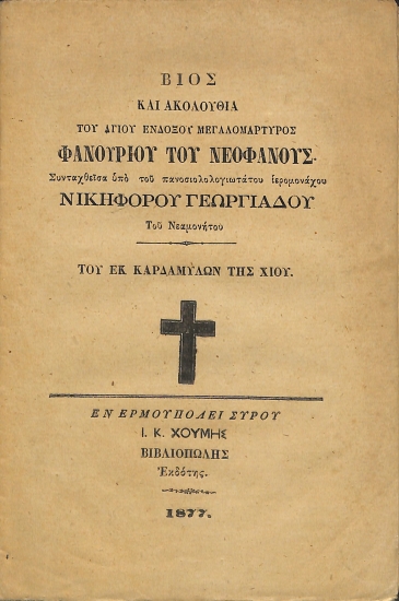 Βίος και ακολουθία του αγίου ενδόξου μεγαλομάρτυρος Φανουρίου του Νεοφανούς