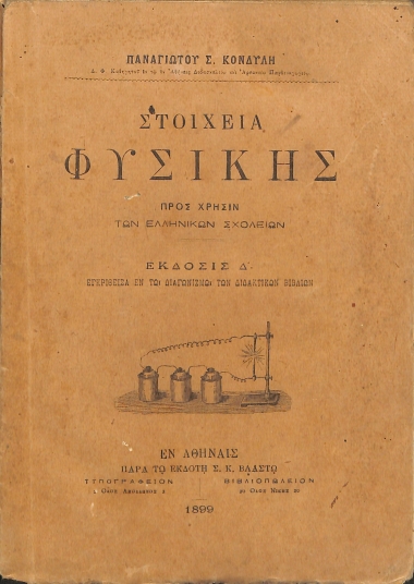 Στοιχεία Φυσικής: Προς χρήσιν των ελληνικών σχολείων