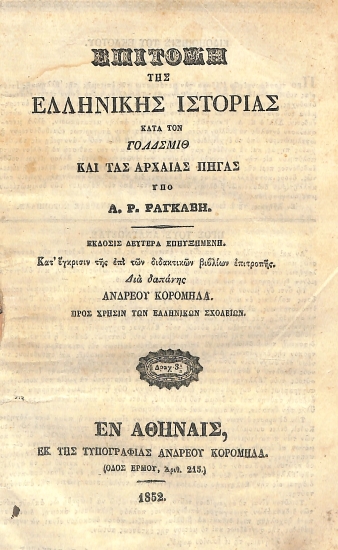 Επιτομή της ελληνικής ιστορίας κατά τον Γόλδσμιθ και τας αρχαίας πηγάς