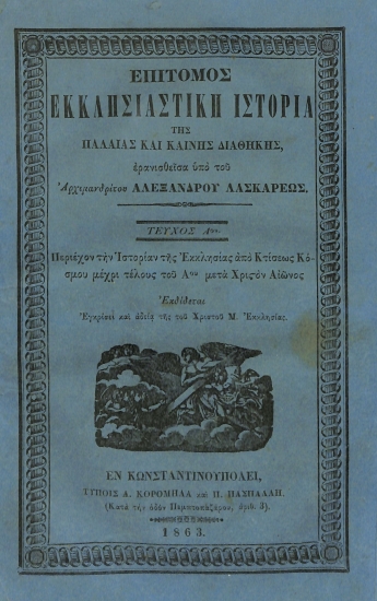 Επίτομος Εκκλησιαστική Ιστορία της Παλαιάς και Καινής Διαθήκης: Τεύχος Αον