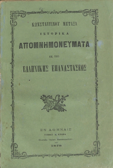 Ιστορικά απομνημονεύματα εκ της Ελληνικής Επαναστάσεως