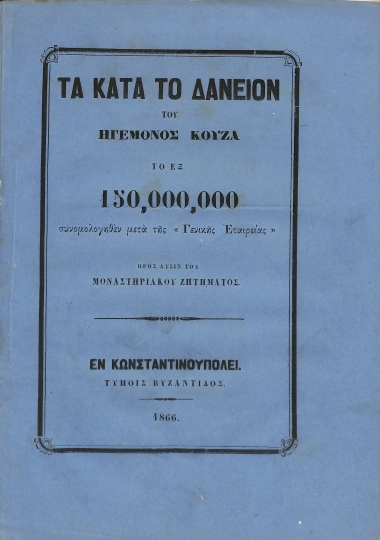 Τα κατά το δάνειον του ηγεμόνος Κούζα το εξ 150.000.000 συνομολογηθέν μετά της «Γενικής Εταιρείας» προς λύσιν του μοναστηριακού ζητήματος