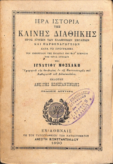 Ιερά ιστόρια της Καινής Διαθήκης