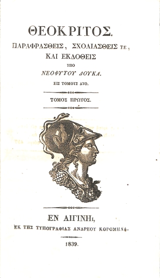 Θεόκριτος: Παραφρασθείς, σχολιασθείς τε, και εκδοθείς υπό Νεοφύτου Δούκα. Τόμος πρώτος