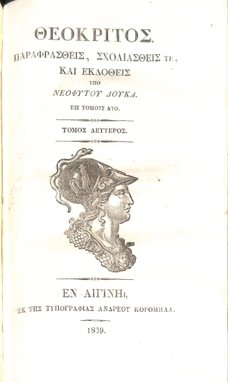 Θεόκριτος: Παραφρασθείς, σχολιασθείς τε, και εκδοθείς υπό Νεοφύτου Δούκα. Τόμος δεύτερος