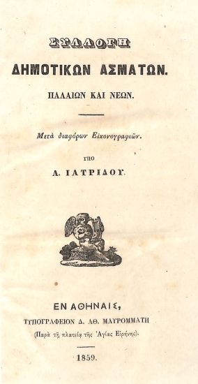 Συλλογή δημοτικών ασμάτων: Παλαιών και νέων
