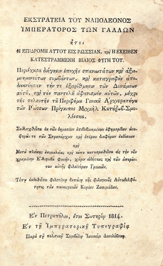Εκστρατεία του Ναπολέον[τ]ος ιμπεράτορος των Γάλλων: ήτοι, Η επιδρομή αυτού εις Ρωσσίαν, και η εκείθεν κατεστραμμένη βίαιος φυγή του