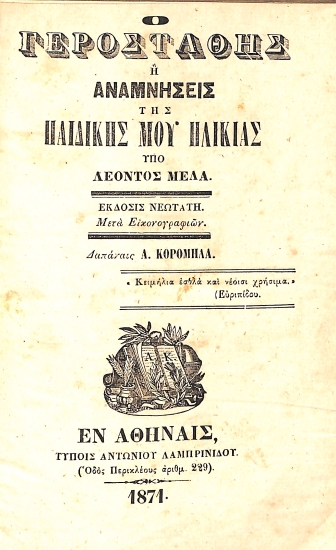 Ο Γεροστάθης, ή, Αναμνήσεις της παιδικής μου ηλικίας