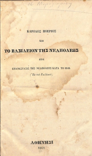 Κάρολος Ποέριος και το Βασίλειον της Νεαπόλεως: ήτοι, Επανάστασις της Νεαπόλεως κατά το 1848