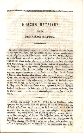 Ο Ιωσήφ Ματζίνης και το ρωμαϊκόν κράτος
