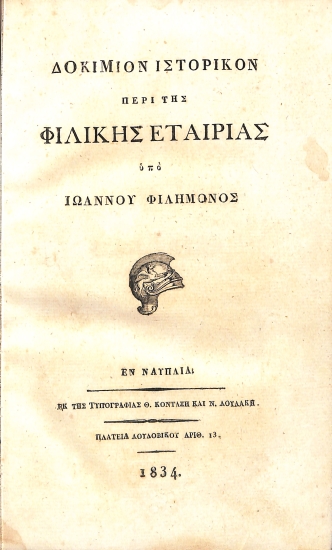Δοκίμιον ιστορικόν περί της Φιλικής Εταιρίας