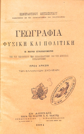 Γεωγραφία: Φυσική και πολιτική