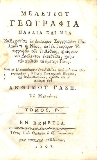 Μελετίου Γεωγραφία: Παλαιά και νέα. Τόμος Γ΄