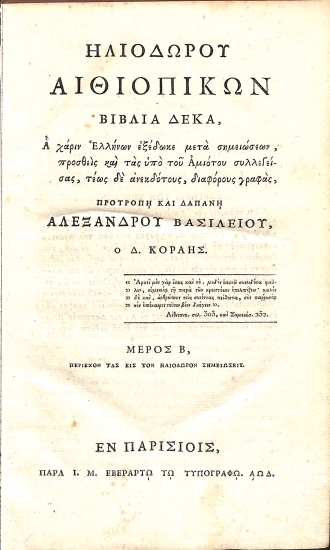 Ηλιοδώρου Αιθιοπικών βιβλία δέκα: Μέρος Β΄