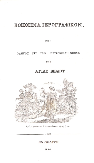 Βοήθημα ιερογραφικόν: ήτοι, Οδηγός εις την ψυχωφελή νόησιν της Αγίας Βίβλου