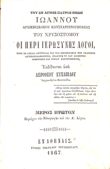 Του εν αγίοις Πατρός ημών Ιωάννου Αρχιεπίσκοπου Κωνσταντινουπόλεως του Χρυσοστόμου Οι περί ιερωσύνης λόγοι: Μέρος πρώτον - Περιέχον την Εισαγωγήν και τον Α΄ Λόγον