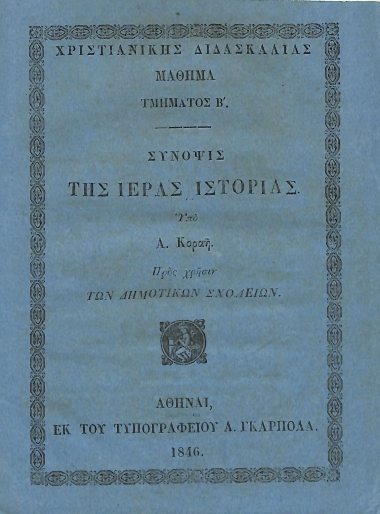 Χριστιανικής διδασκαλίας μάθημα τμήματος Β΄: Σύνοψις της Ιεράς Ιστορίας