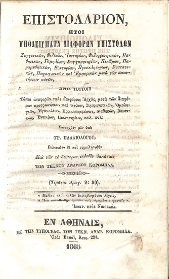 Επιστολάριον: ήτοι, Υποδείγματα διαφόρων επιστολών