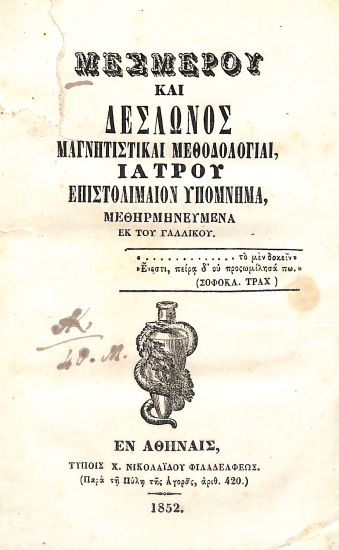 Mεσμέρου και Δεσλώνος: Μαγνητιστικαί μεθοδολογίαι, Ιατρού επιστολιμαίον υπόμνημα