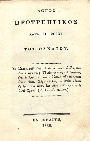 Λόγος προτρεπτικός κατά του φόβου του θανάτου