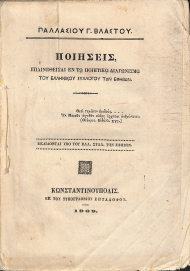 Ποιήσεις: Επαινεθείσαι εν τω Ποιητικώ Διαγωνισμώ του Ελληνικού Συλλόγου Εφήβων