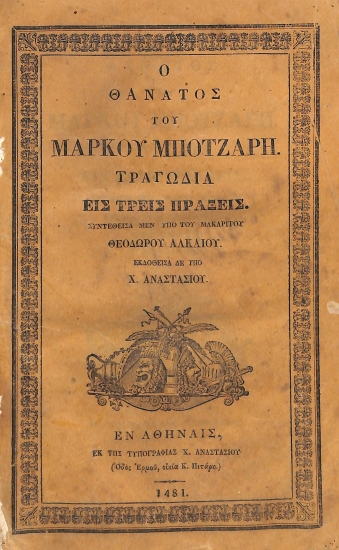 Ο θάνατος του Μάρκου Μπότσαρη: Τραγωδία εις τρεις πράξεις