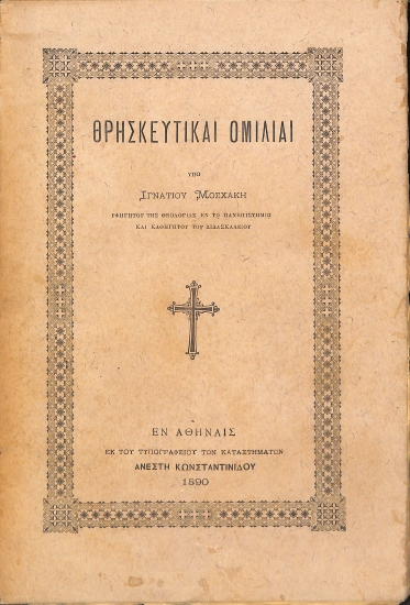 Θρησκευτικαί Ομιλίαι