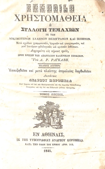Ελληνική Χρηστομάθεια, ή, Συλλογή τεμαχίων εκ των δοκιμωτέρων Ελλήνων πεζογράφων και ποιητών: Τόμος πρώτος