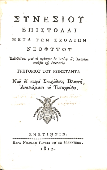 Συνεσίου Επιστολαί μετά των σχολίων Νεοφύτου