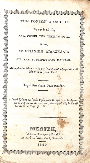 Των γονέων ο οδηγός εις την εν τω Οίκω ανατροφήν των Τέκνων τους: ήτοι, Χριστιανική διδασκαλία δια την τρυφερωτέραν ηλικίαν