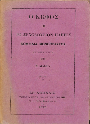 Ο κωφός, ή, Το  ξενοδοχείον πλήρες: Κωμωδία μονόπρακτος
