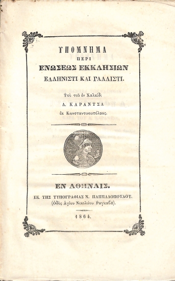 Υπόμνημα περί ενώσεως εκκλησιών: ελληνιστί και γαλλιστί