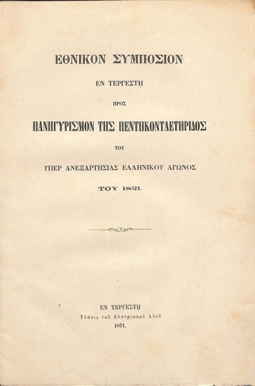 Εθνικόν συμπόσιον εν Τεργέστη προς πανηγυρισμόν της πεντηκονταετηρίδος του υπέρ ανεξαρτησίας Ελληνικού Αγώνος του 1821