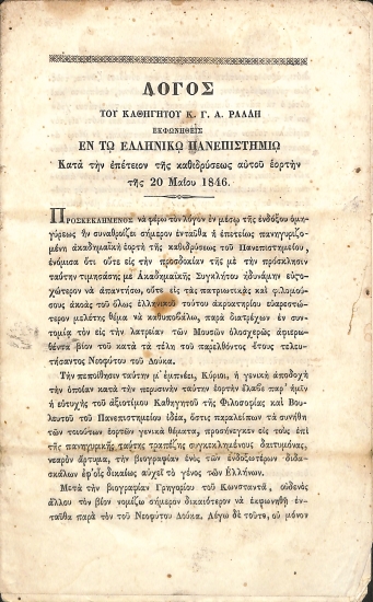 Λόγος του καθηγητού κ. Γ. Α. Ράλλη εκφωνηθείς εν τω Ελληνικώ Πανεπιστημίω κατά την επέτειον της καθιδρύσεως αυτού εορτήν της 20 Μαΐου 1846