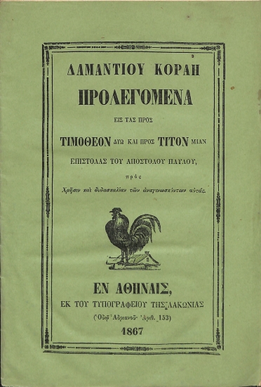 Προλεγόμενα εις τας προς Τιμόθεον δύω και προς Τίτον μίαν επιστολάς του Αποστόλου Παύλου