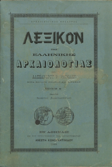 Λεξικόν της Ελληνικής Αρχαιολογίας: Τεύχος Α΄
