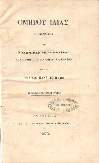 Ομήρου Ιλιάς, εκδοθείσα υπό Γεωργίου Μιστριώτου: Τόμος πρώτος. Τεύχος πρώτον