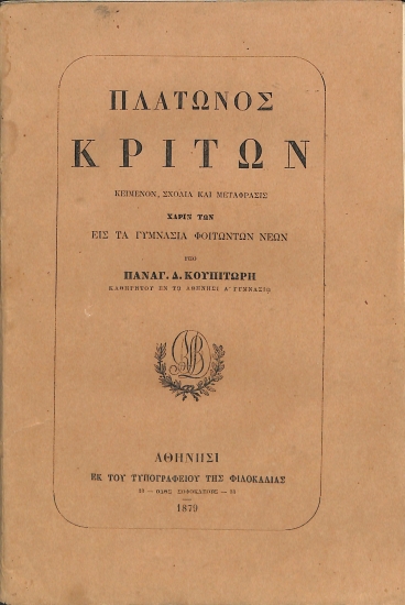 Πλάτωνος Κρίτων: Κείμενον, σχόλια και μετάφρασις