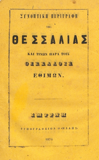 Συνοπτική περιγραφή της Θεσσαλίας και τινών παρά τοις Θεσσαλοίς εθίμων