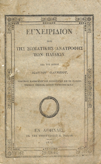 Εγχειρίδιον περί σωματικής ανατροφής των παιδιών