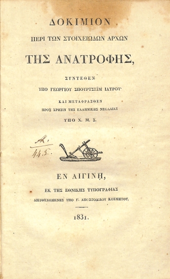 Δοκίμιον περί των στοιχειωδών αρχών της ανατροφής