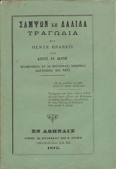 Σαμψών και Δαλιδά: Τραγωδία εις πέντε πράξεις