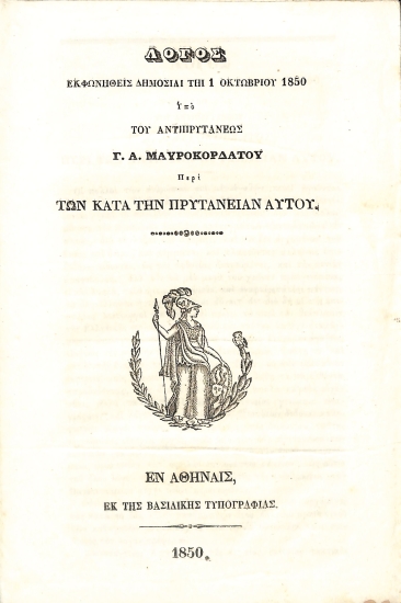 Λόγος εκφωνηθείς δημοσία τη 1 Οκτωβρίου 1850 υπό του αντιπρυτάνεως Γ. Α. Μαυροκορδάτου περί των κατά την πρυτανείαν αυτού