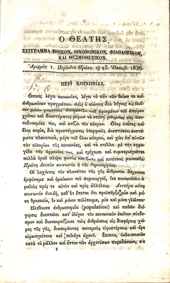 Ο Θεατής: Σύγγραμμα ηθικόν, οικονομικόν, φιλολογικόν και θερμοθετικόν. Περίοδος πρώτη - Αριθμός 1 - 25 Οκτωβρίου 1836