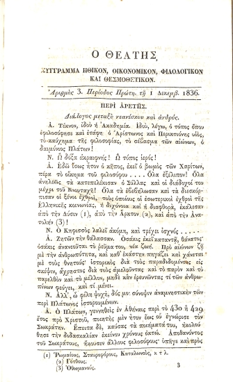 Ο Θεατής: Σύγγραμμα ηθικόν, οικονομικόν, φιλολογικόν και θερμοθετικόν. Περίοδος πρώτη - Αριθμός 3 - 1 Δεκεμβ. 1836