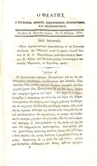 Ο Θεατής: Σύγγραμμα ηθικόν, οικονομικόν, φιλολογικόν και θερμοθετικόν. Περίοδος πρώτη - Αριθμός 8 - 15 Φεβρουαρ. 1837